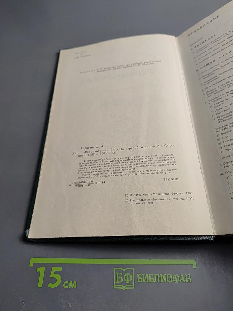 Фармакология