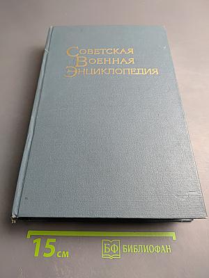 Советская Военная Энциклопедия. Том 8: Ташкент — Ячейка