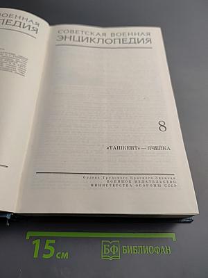 Советская Военная Энциклопедия. Том 8: Ташкент — Ячейка