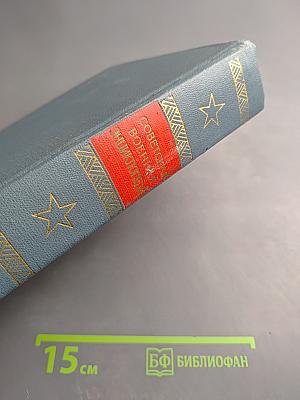 Советская Военная Энциклопедия. Том 8: Ташкент — Ячейка