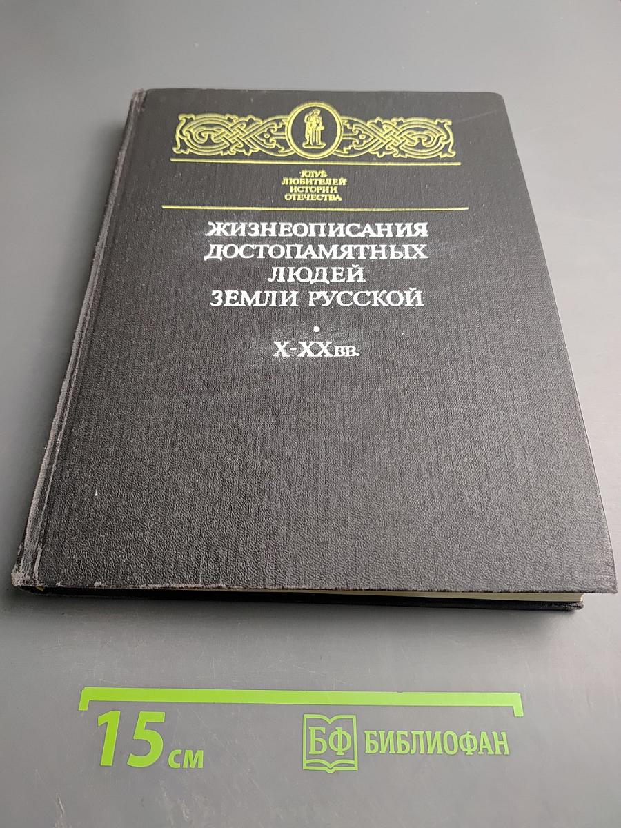Жизнеописания достопамятных людей земли русской X-XX вв.