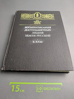 Жизнеописания достопамятных людей земли русской X-XX вв.
