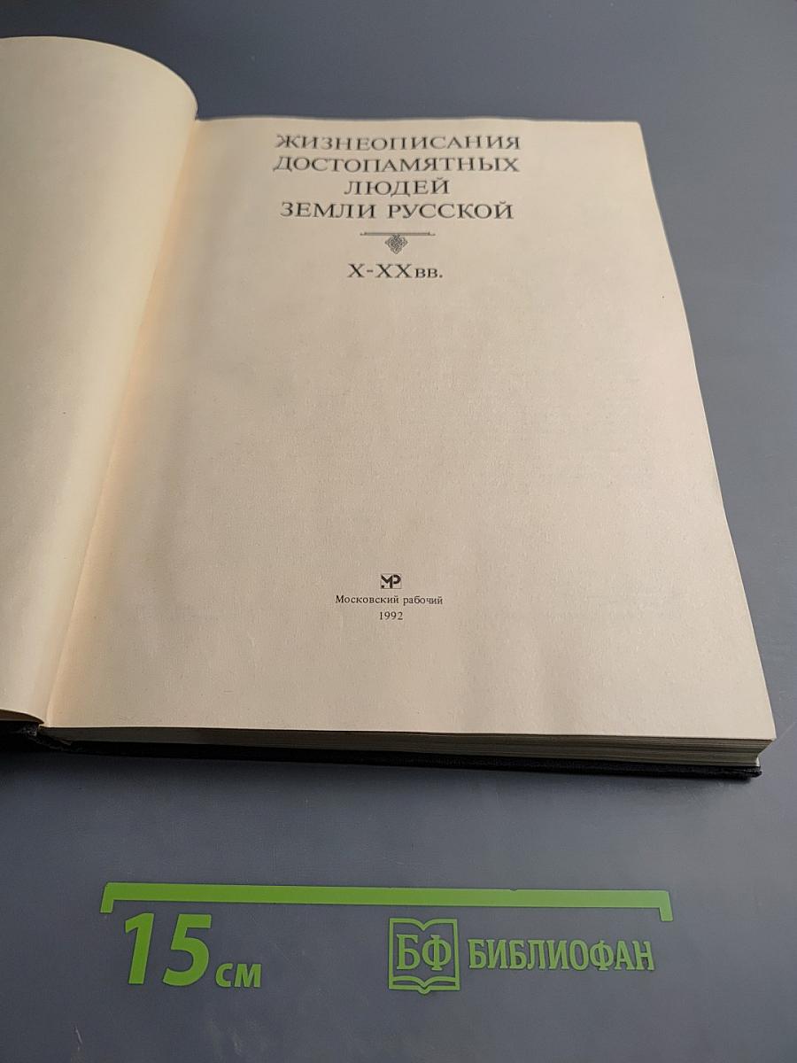 Жизнеописания достопамятных людей земли русской X-XX вв.