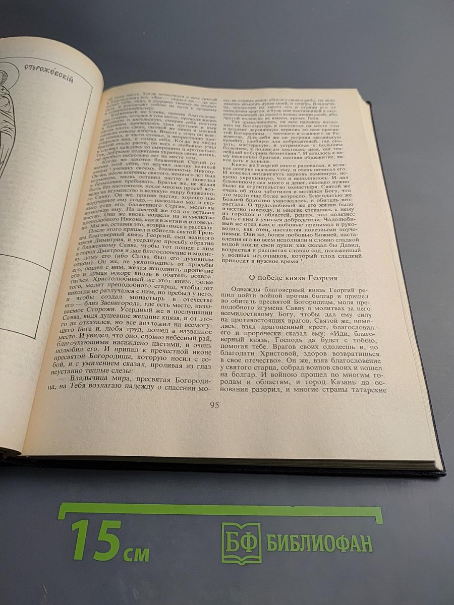 Жизнеописания достопамятных людей земли русской X-XX вв.