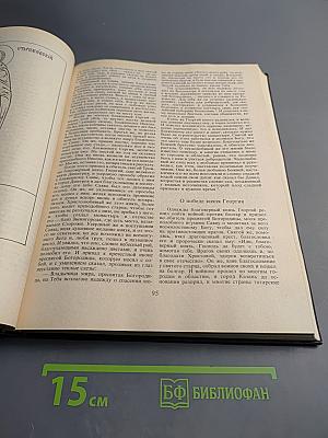 Жизнеописания достопамятных людей земли русской X-XX вв.