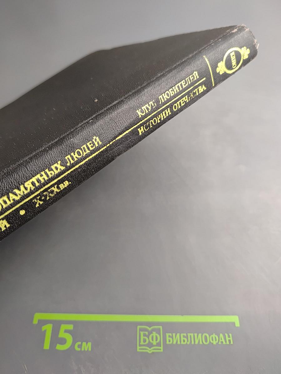 Жизнеописания достопамятных людей земли русской X-XX вв.