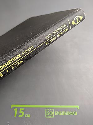 Жизнеописания достопамятных людей земли русской X-XX вв.