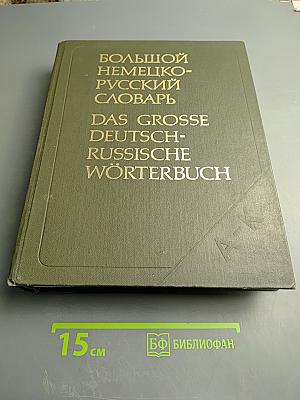 Большой немецко-русский словарь, Том 1 (А-К)