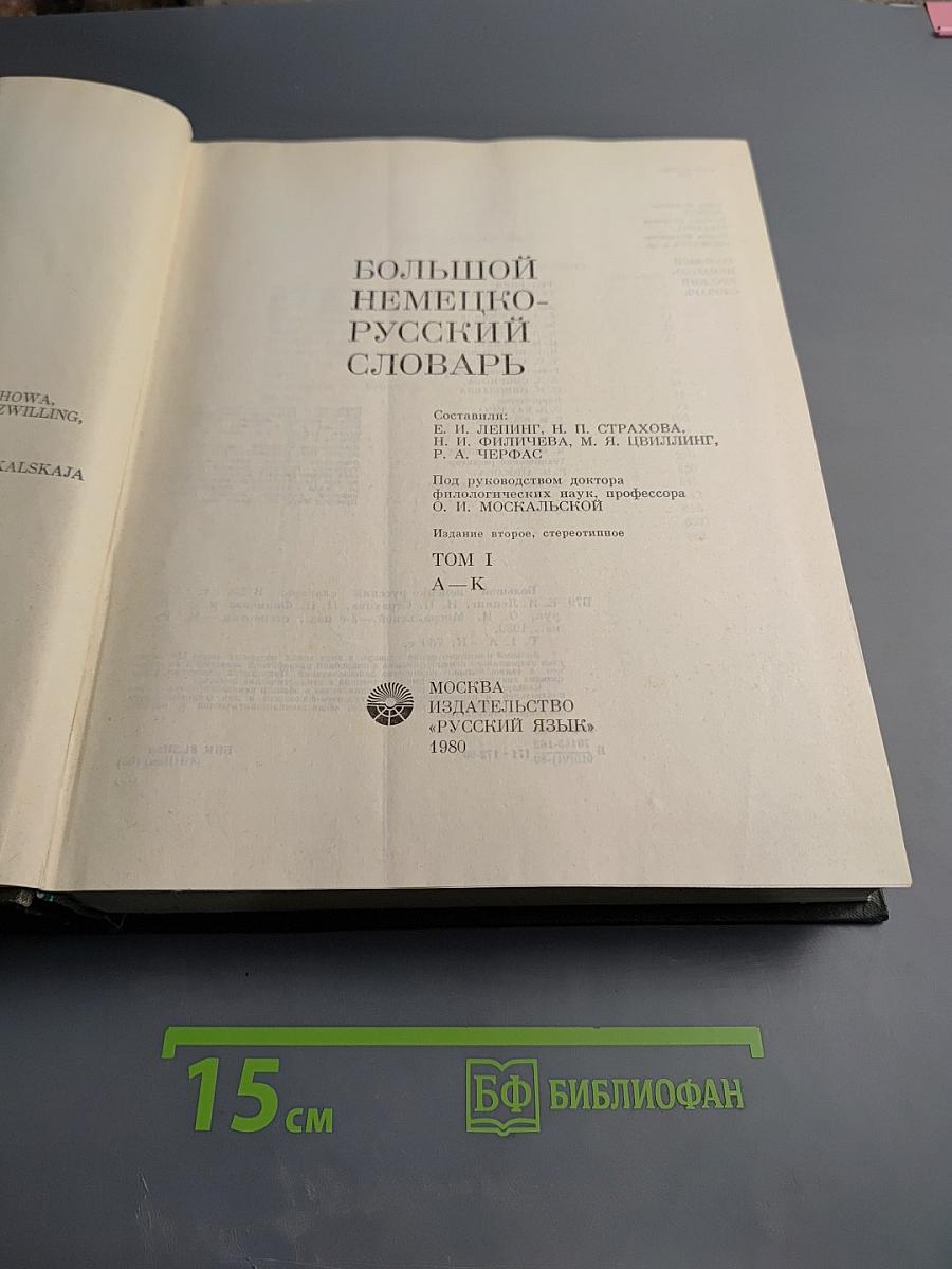 Большой немецко-русский словарь, Том 1 (А-К)
