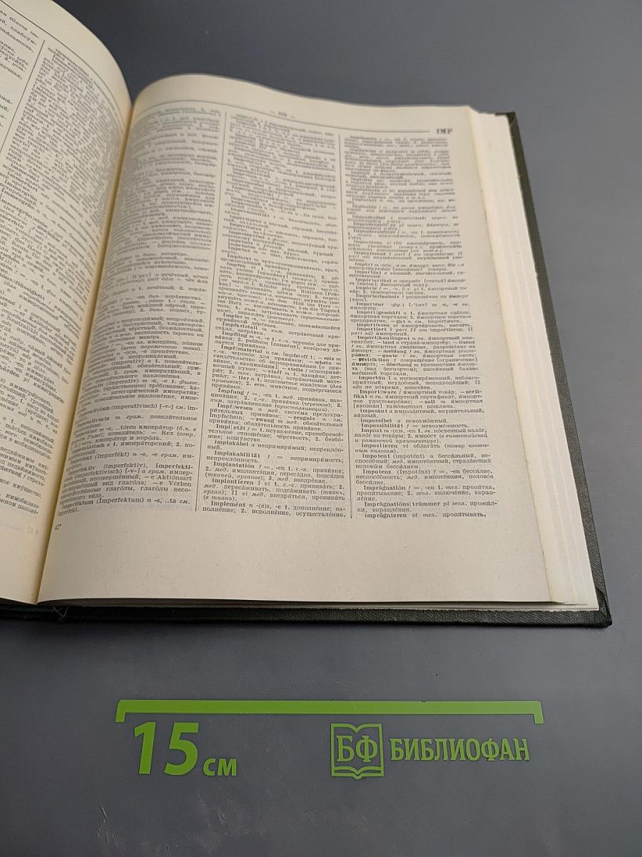 Большой немецко-русский словарь, Том 1 (А-К)