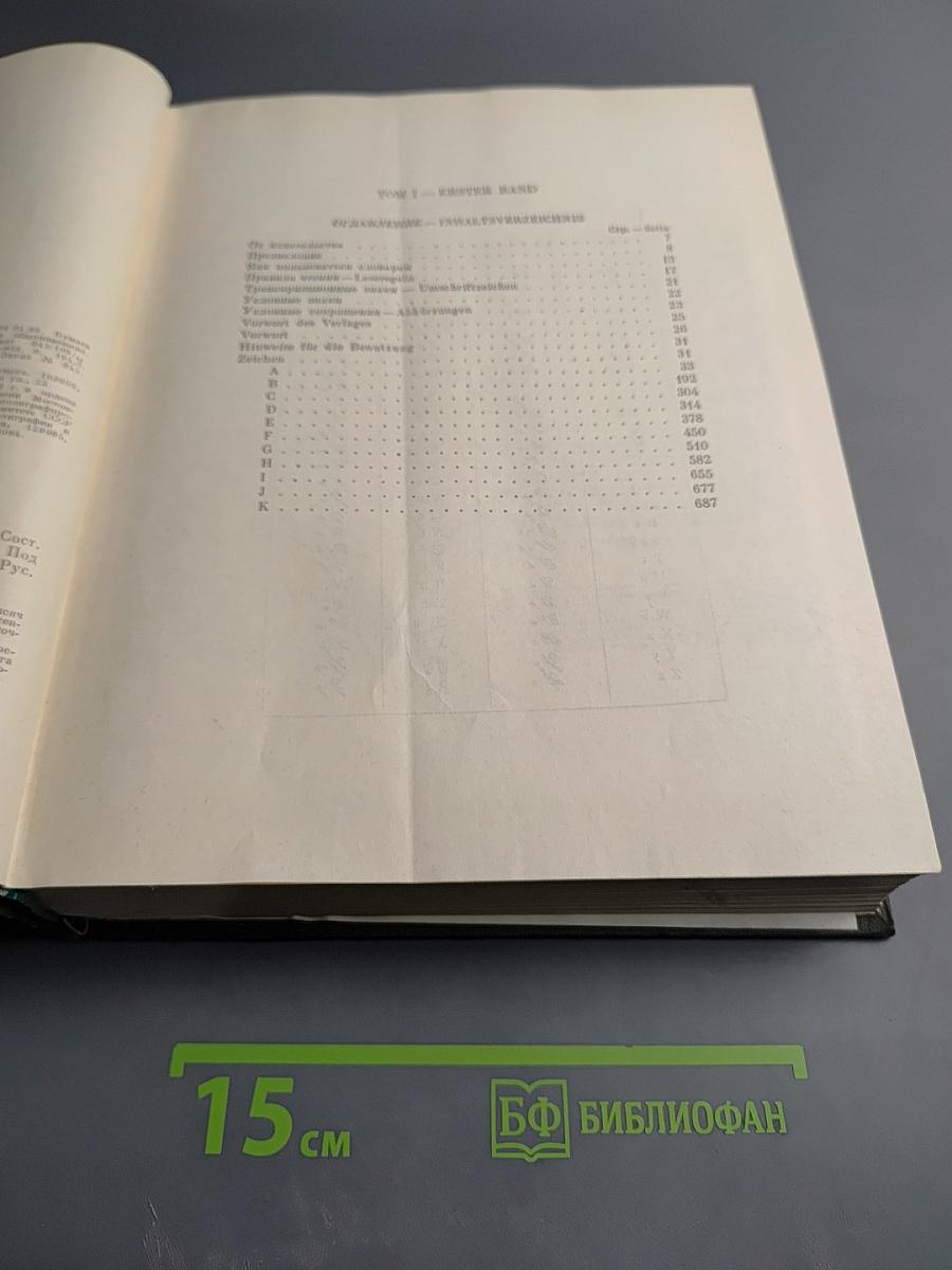 Большой немецко-русский словарь, Том 1 (А-К)