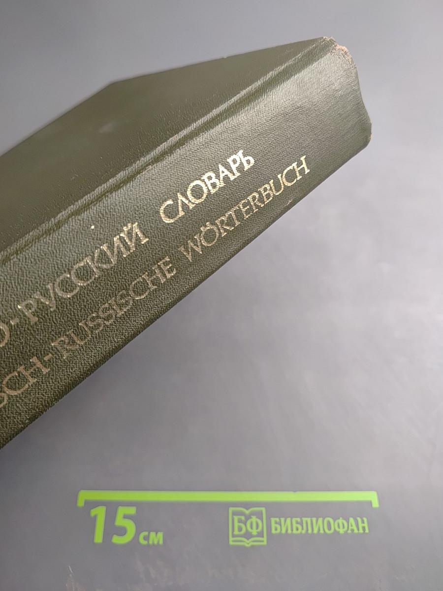 Большой немецко-русский словарь, Том 1 (А-К)