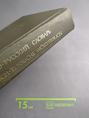 Большой немецко-русский словарь, Том 1 (А-К)