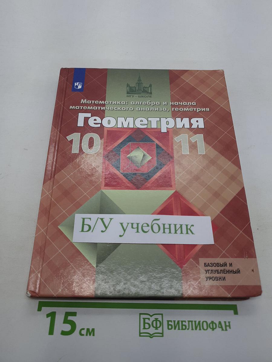 Геометрия. 10-11 классы