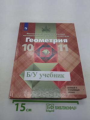 Геометрия. 10-11 классы