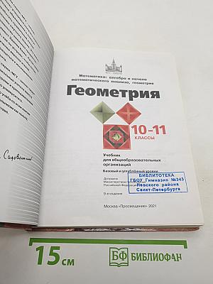 Геометрия. 10-11 классы