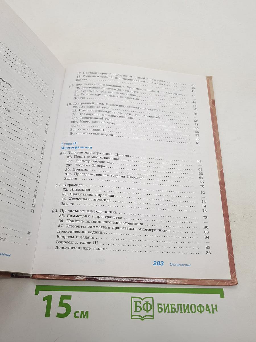 Геометрия. 10-11 классы