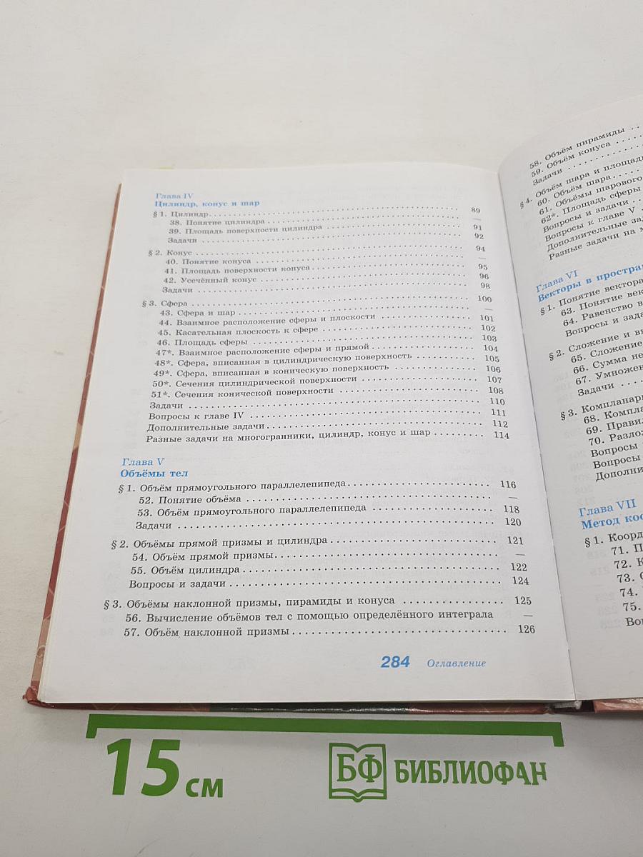 Геометрия. 10-11 классы