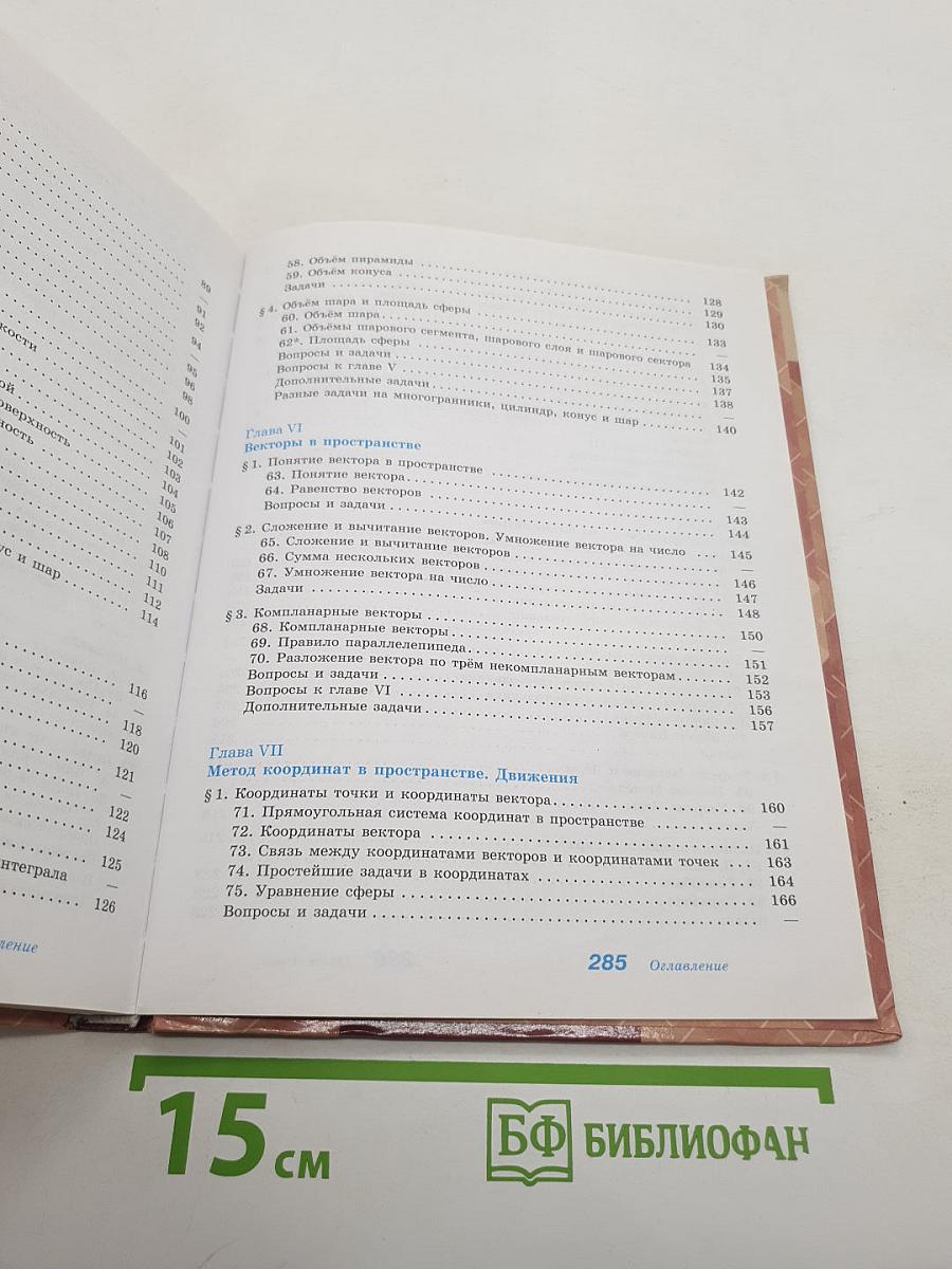 Геометрия. 10-11 классы