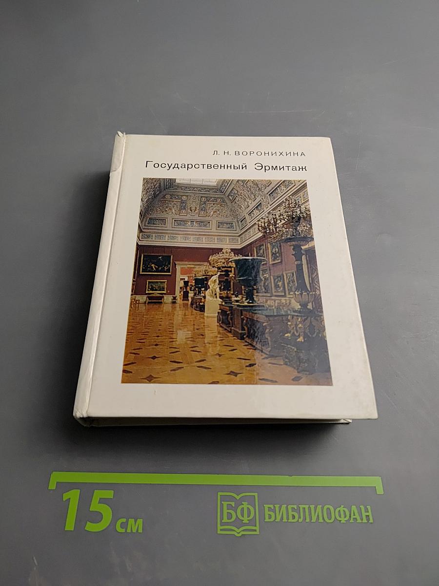 Государственный Эрмитаж