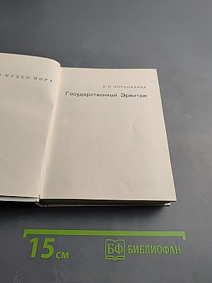 Государственный Эрмитаж