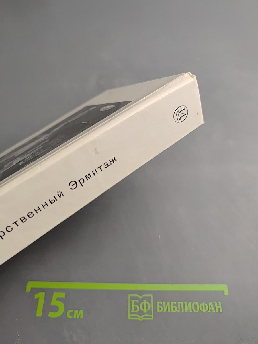 Государственный Эрмитаж