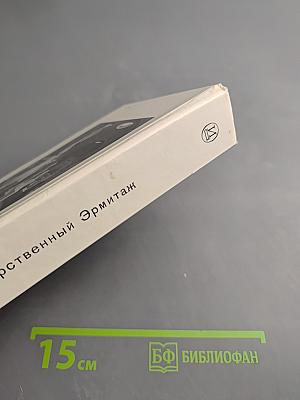 Государственный Эрмитаж