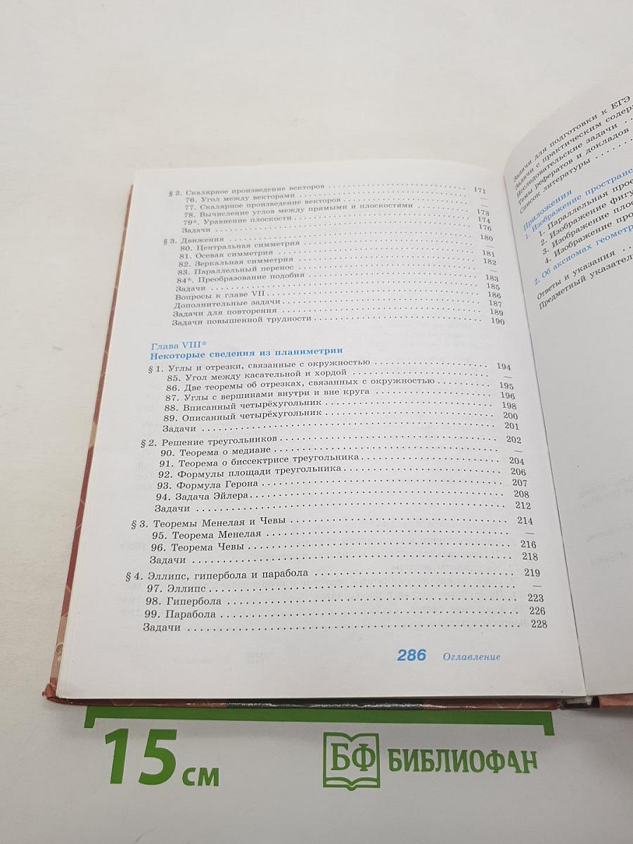 Геометрия. 10-11 классы