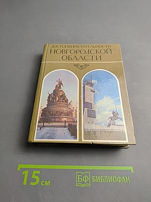 Достопримечательности Новгородской области