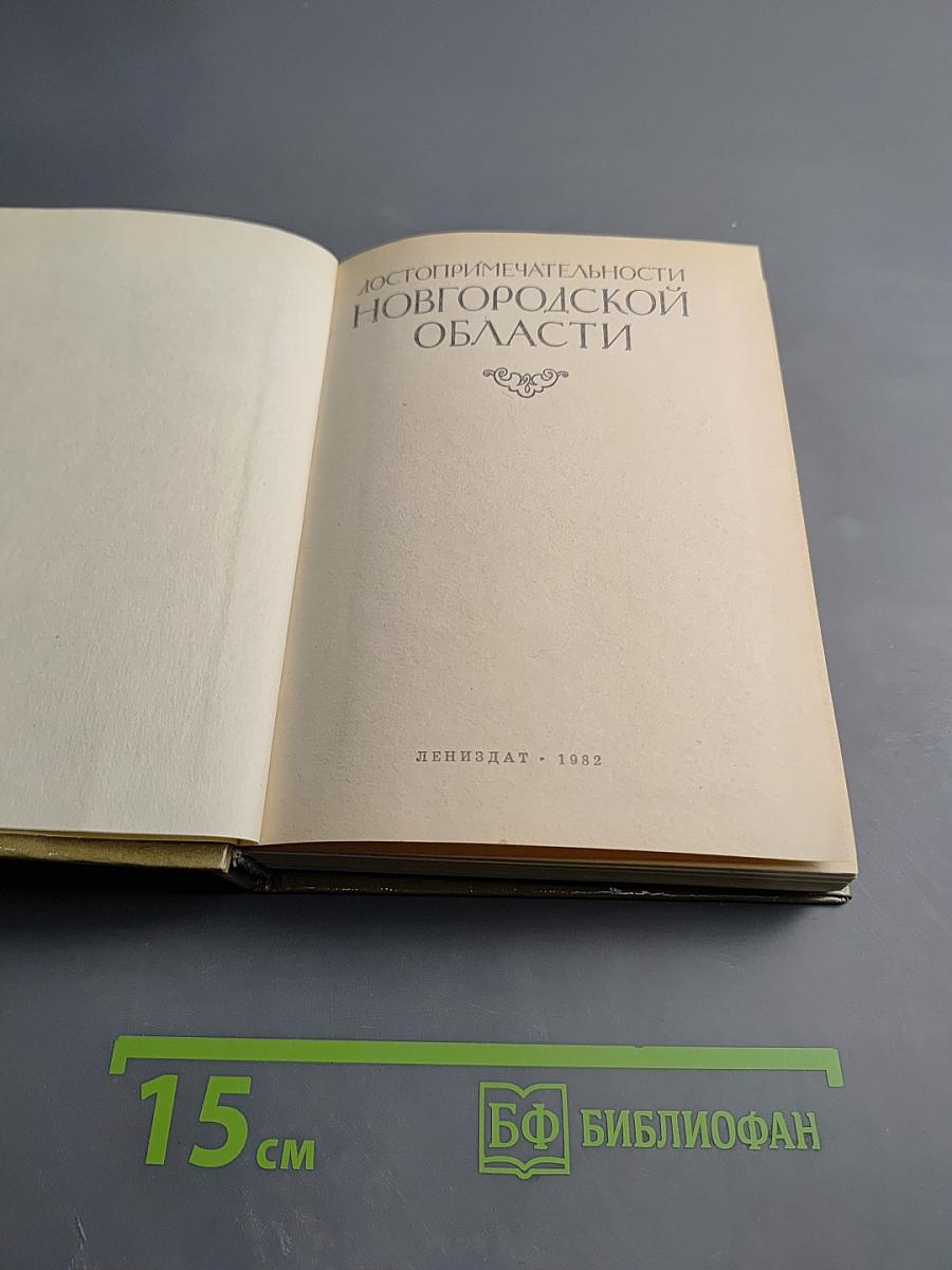Достопримечательности Новгородской области