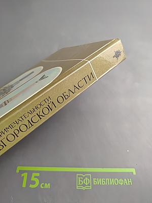Достопримечательности Новгородской области