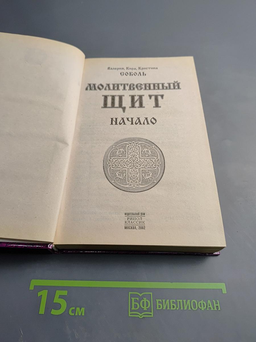 Молитвенный щит. Начало