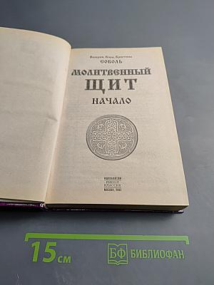 Молитвенный щит. Начало