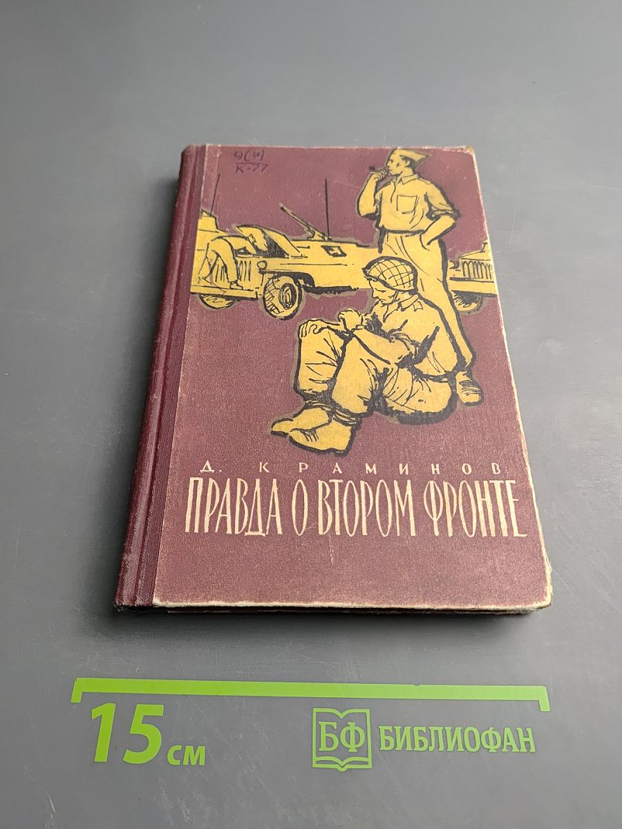 Правда о Втором фронте