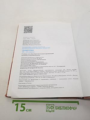 Геометрия. 10-11 классы