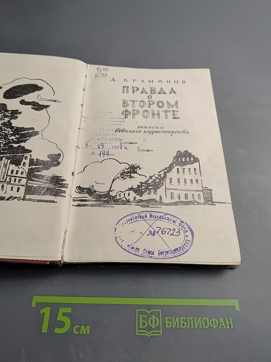 Правда о Втором фронте