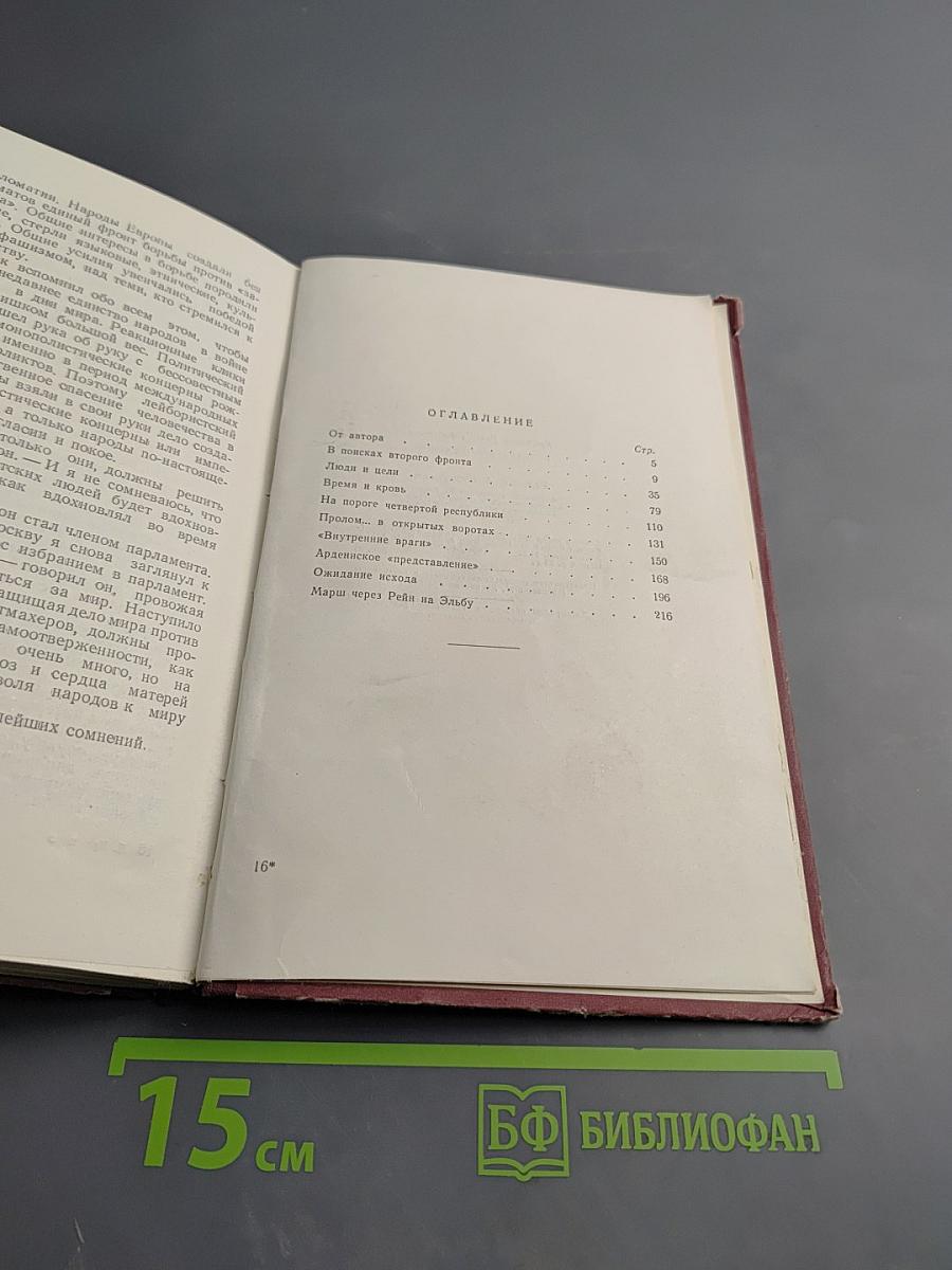 Правда о Втором фронте