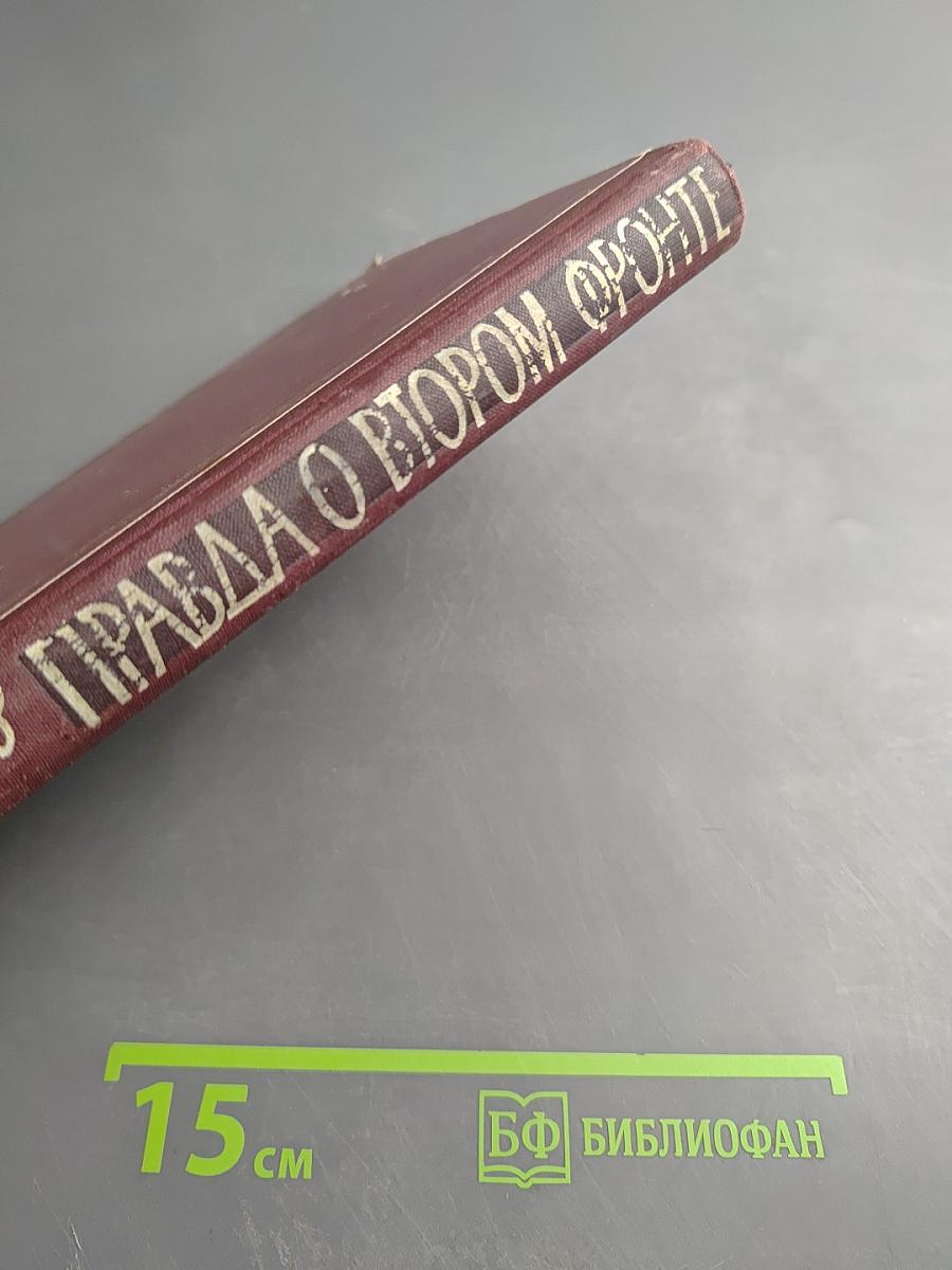 Правда о Втором фронте