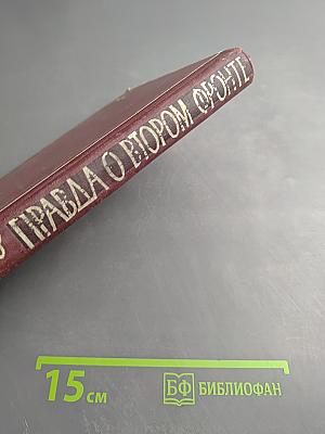 Правда о Втором фронте