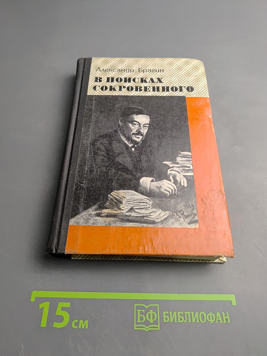 В поисках сокровенного