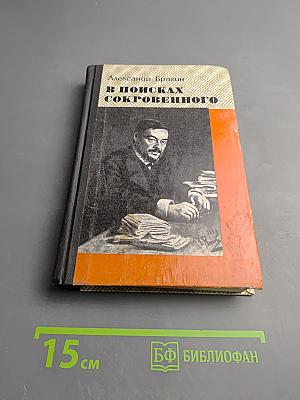 В поисках сокровенного