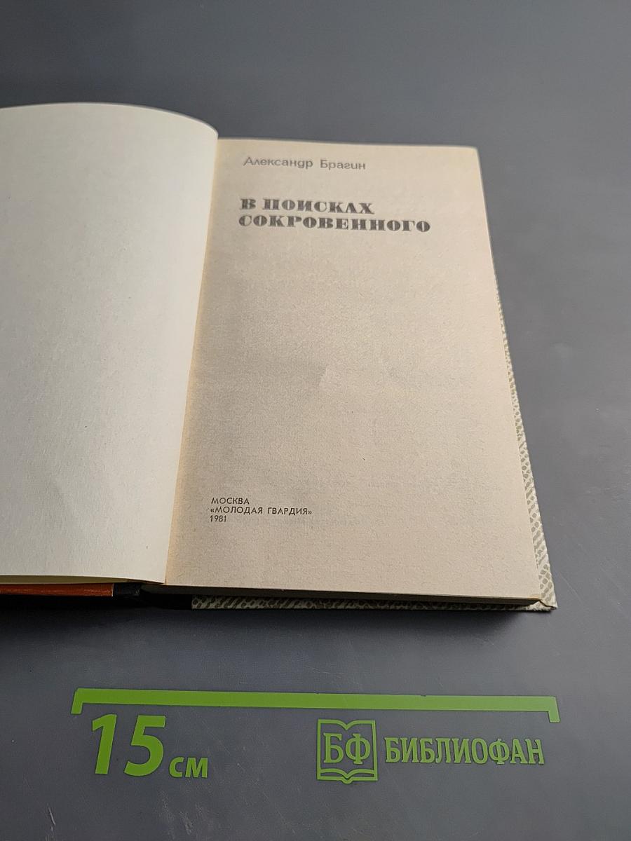 В поисках сокровенного