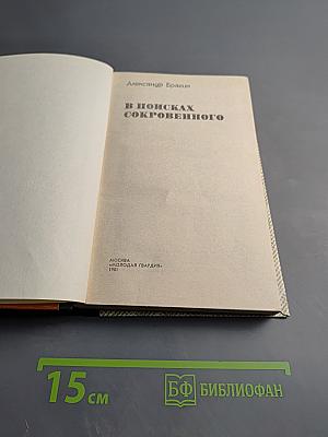 В поисках сокровенного