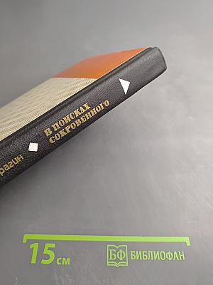 В поисках сокровенного