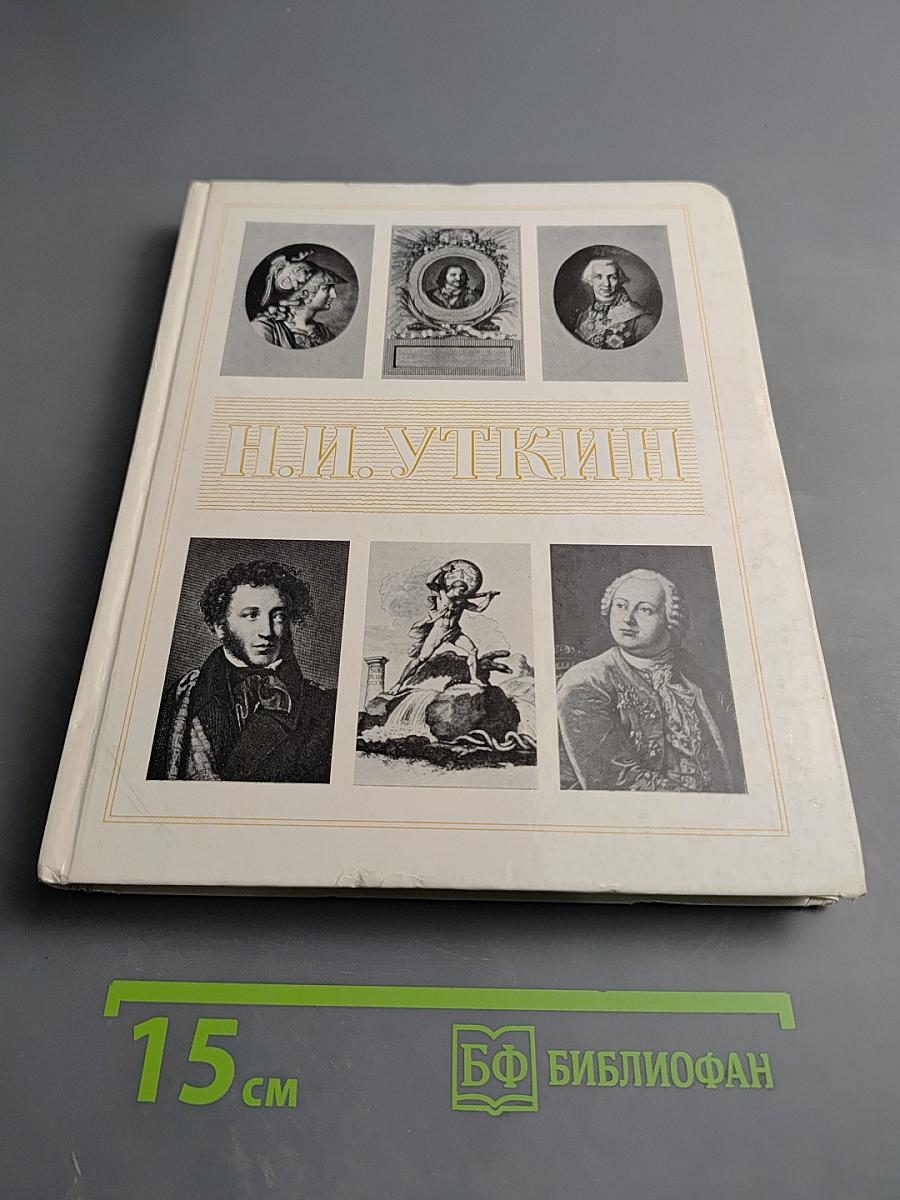 Николай Иванович Уткин. 1780-1863
