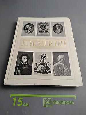 Николай Иванович Уткин. 1780-1863
