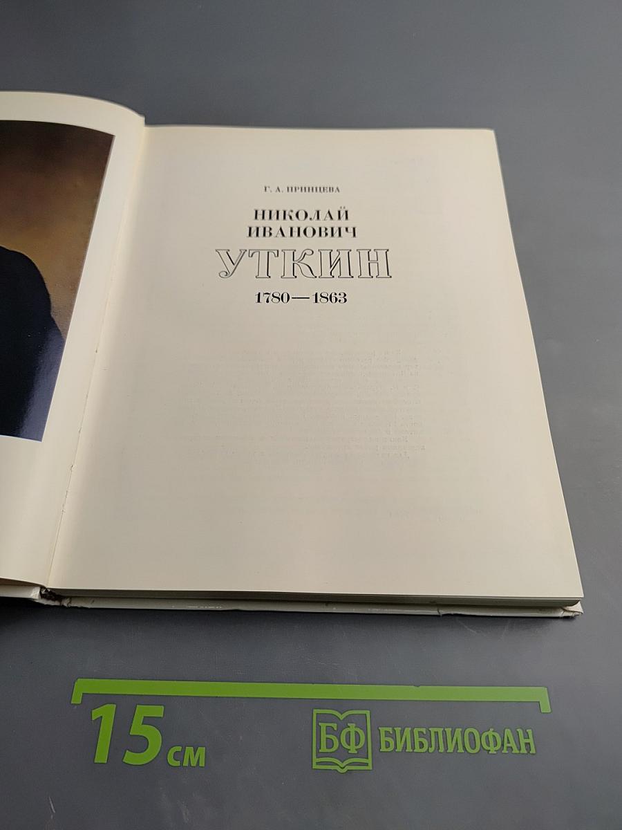 Николай Иванович Уткин. 1780-1863