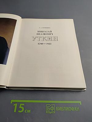 Николай Иванович Уткин. 1780-1863