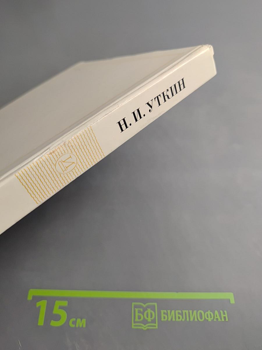 Николай Иванович Уткин. 1780-1863