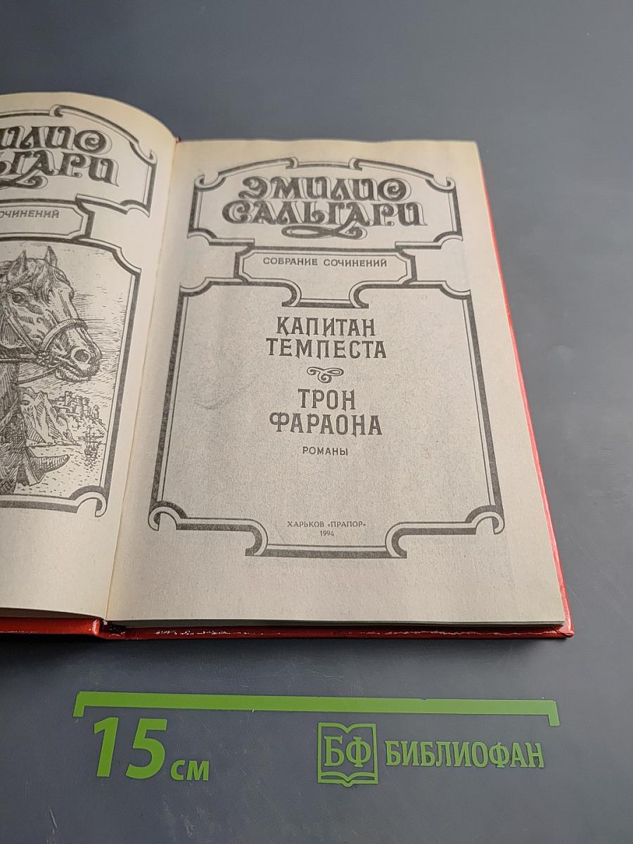 Капитан Темпеста. Трон фараона